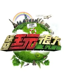 向往的生活第七季 综艺 2025 黄磊,何炅
